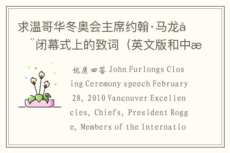 求温哥华冬奥会主席约翰·马龙在闭幕式上的致词(英文版和中文翻译)