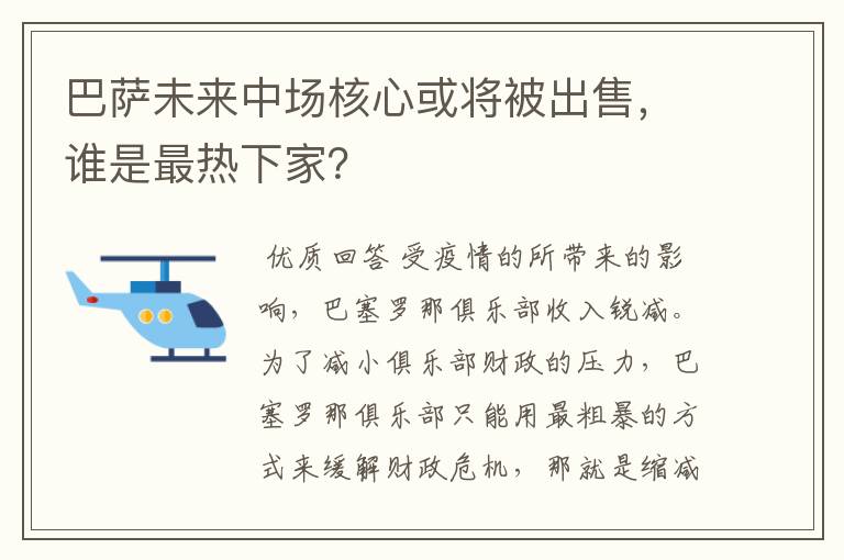 巴萨未来中场核心或将被出售,谁是最热下家?