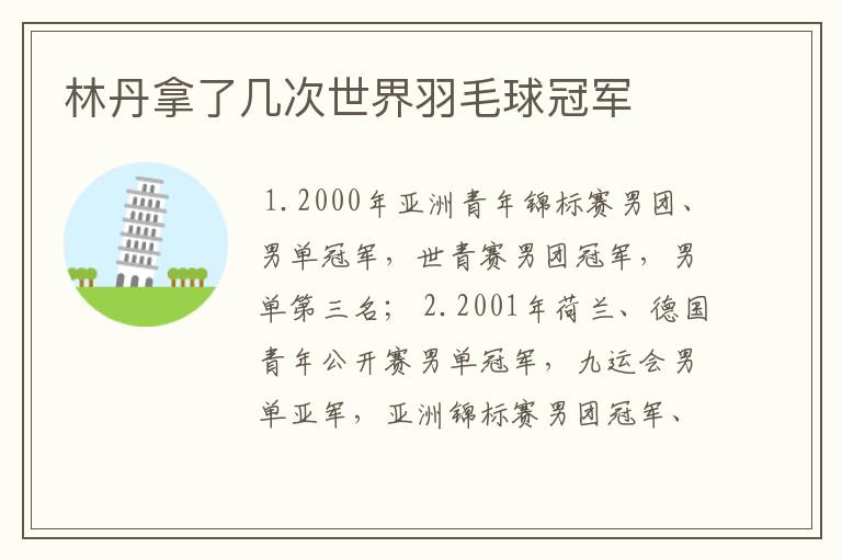 林丹拿了几次世界羽毛球冠军