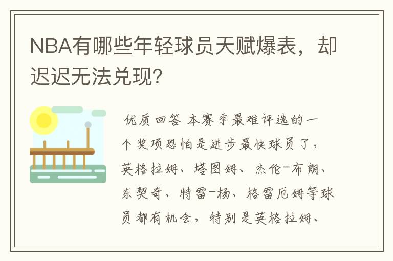 NBA有哪些年轻球员天赋爆表,却迟迟无法兑现?
