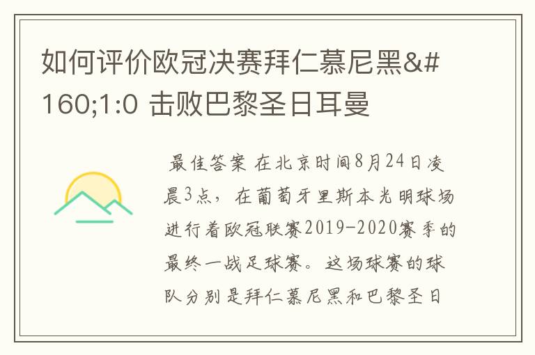 如何评价欧冠决赛拜仁慕尼黑 1:0 击败巴黎圣日耳曼夺冠这场比赛?