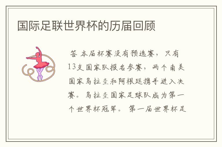 国际足联世界杯的历届回顾