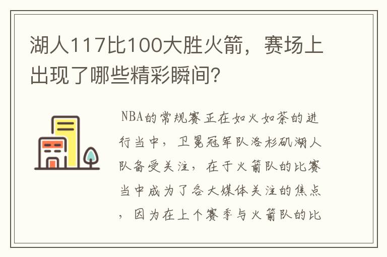 湖人117比100大胜火箭,赛场上出现了哪些精彩瞬间?