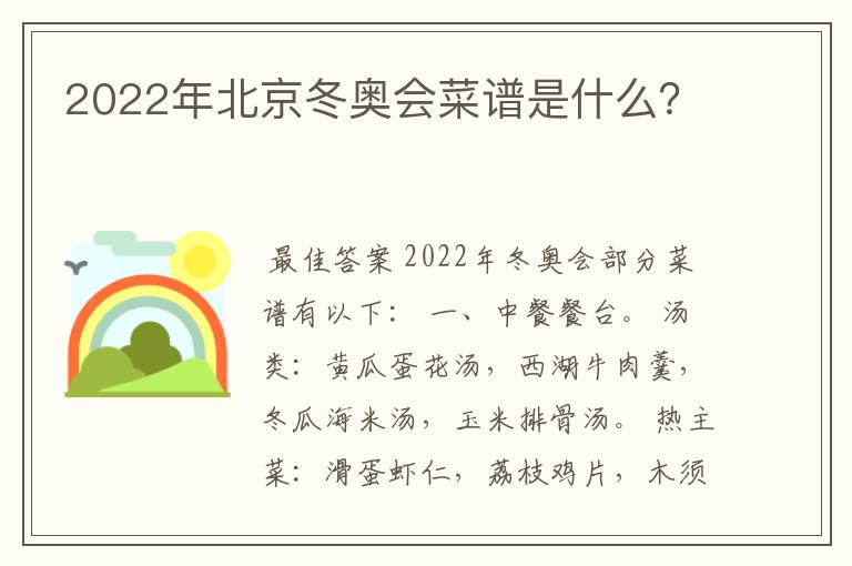 2022年北京冬奥会菜谱是什么?
