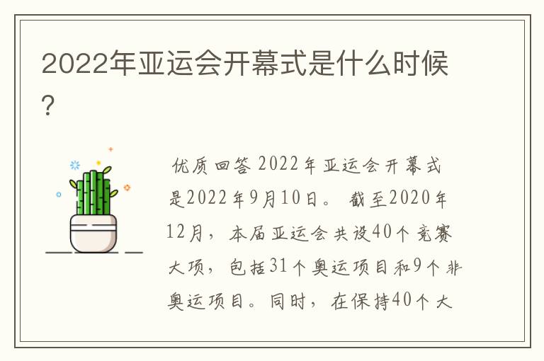 2022年亚运会开幕式是什么时候？