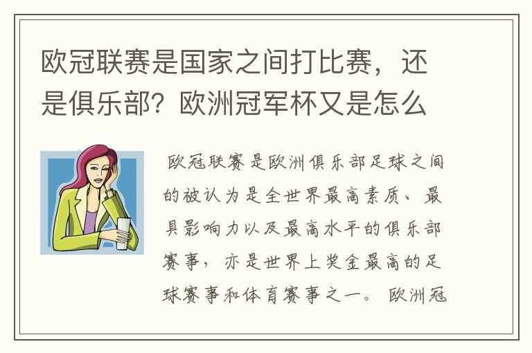 欧冠联赛是国家之间打比赛,还是俱乐部?欧洲冠军杯又是怎么一回事?