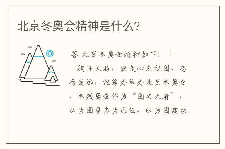 北京冬奥会精神是什么?