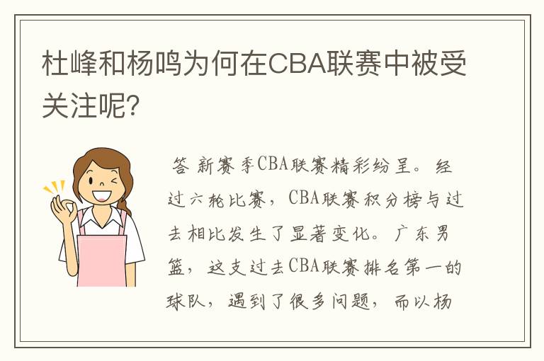 杜峰和杨鸣为何在CBA联赛中被受关注呢?