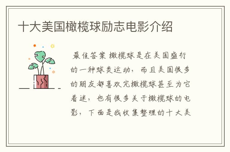 十大美国橄榄球励志电影介绍