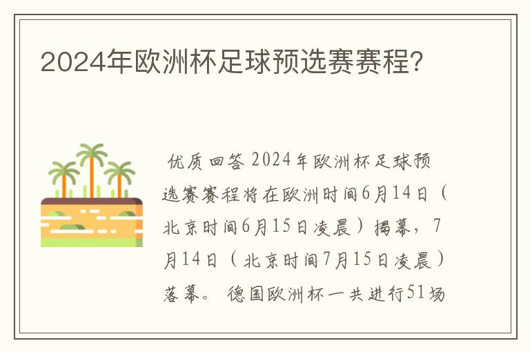 2024年欧洲杯足球预选赛赛程?