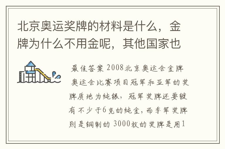 北京奥运奖牌的材料是什么,金牌为什么不用金呢,其他国家也不用金吗