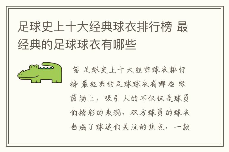 足球史上十大经典球衣排行榜 最经典的足球球衣有哪些
