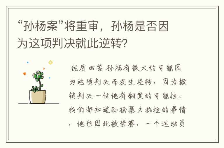 “孙杨案”将重审,孙杨是否因为这项判决就此逆转?