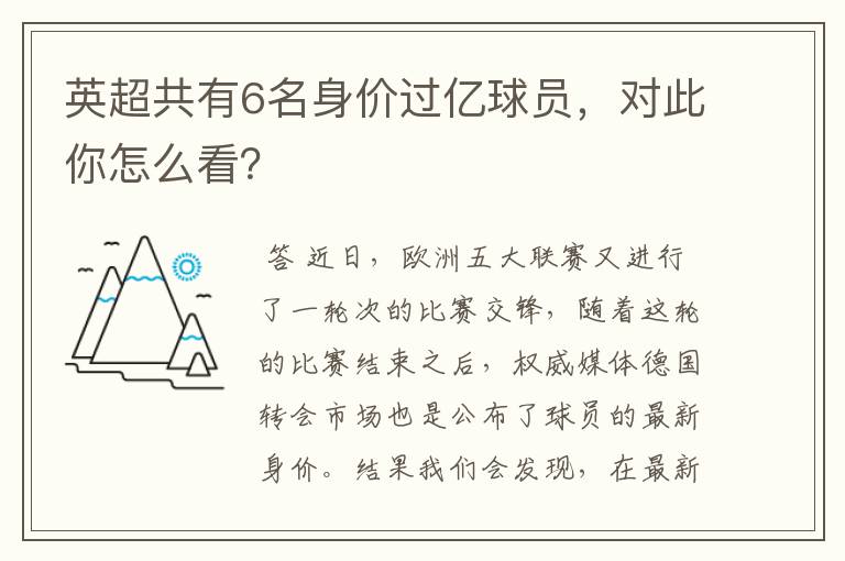 英超共有6名身价过亿球员,对此你怎么看?