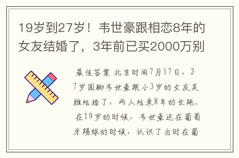 19岁到27岁!韦世豪跟相恋8年的女友结婚了,3年前已买2000万别墅