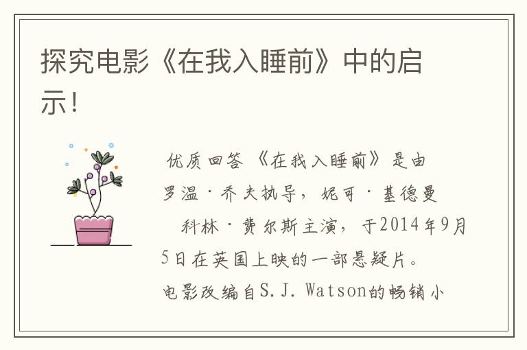 探究电影《在我入睡前》中的启示!