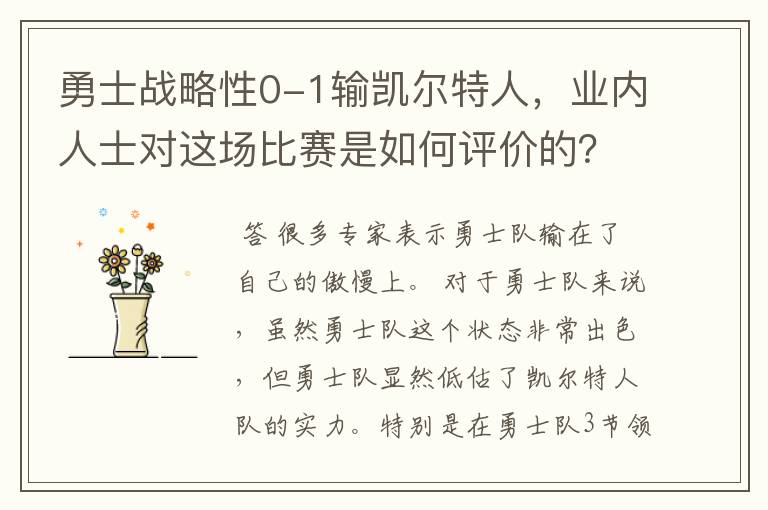 勇士战略性0-1输凯尔特人,业内人士对这场比赛是如何评价的?