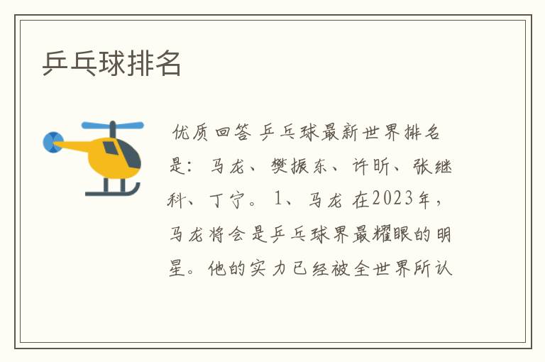乒乓球排名