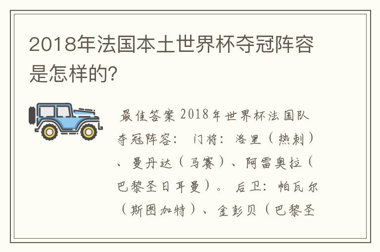 2018年法国本土世界杯夺冠阵容是怎样的?