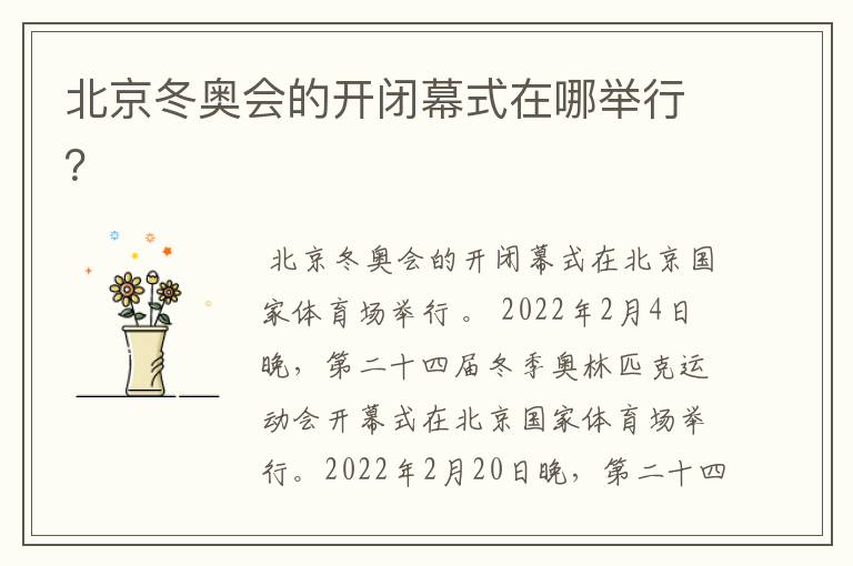 北京冬奥会的开闭幕式在哪举行?