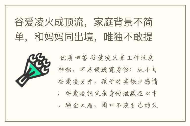 谷爱凌火成顶流,家庭背景不简单,和妈妈同出境,唯独不敢提父亲,为什么?