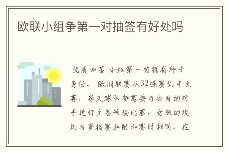 欧联小组争第一对抽签有好处吗