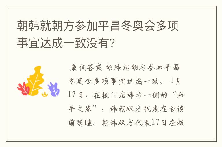 朝韩就朝方参加平昌冬奥会多项事宜达成一致没有?