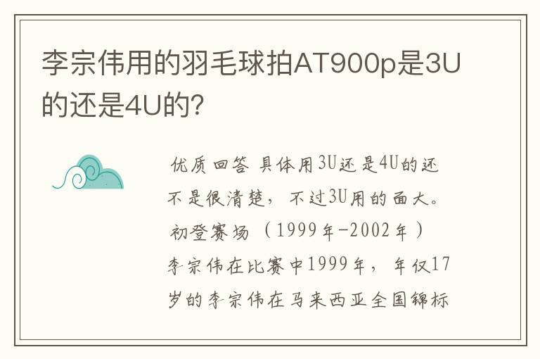 李宗伟用的羽毛球拍AT900p是3U的还是4U的?