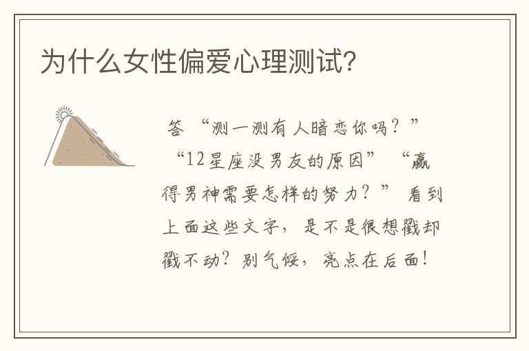为什么女性偏爱心理测试?