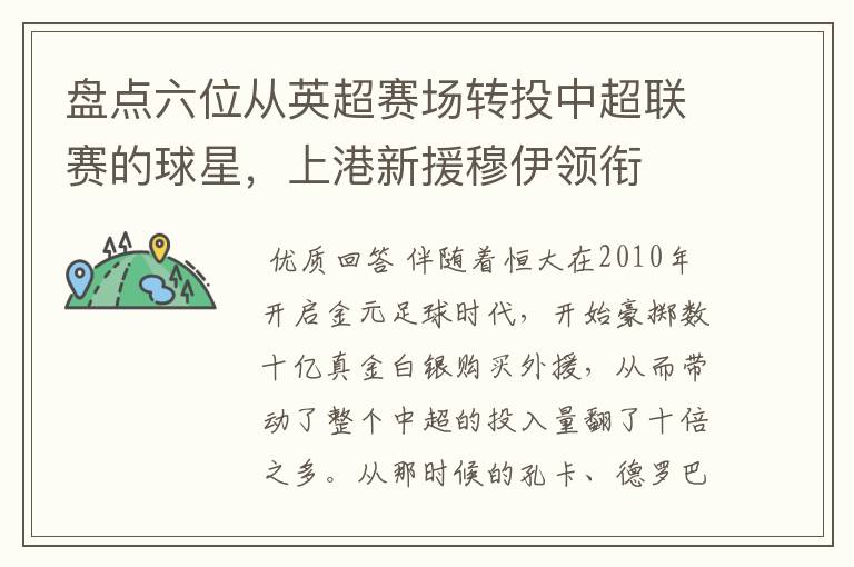 盘点六位从英超赛场转投中超联赛的球星,上港新援穆伊领衔