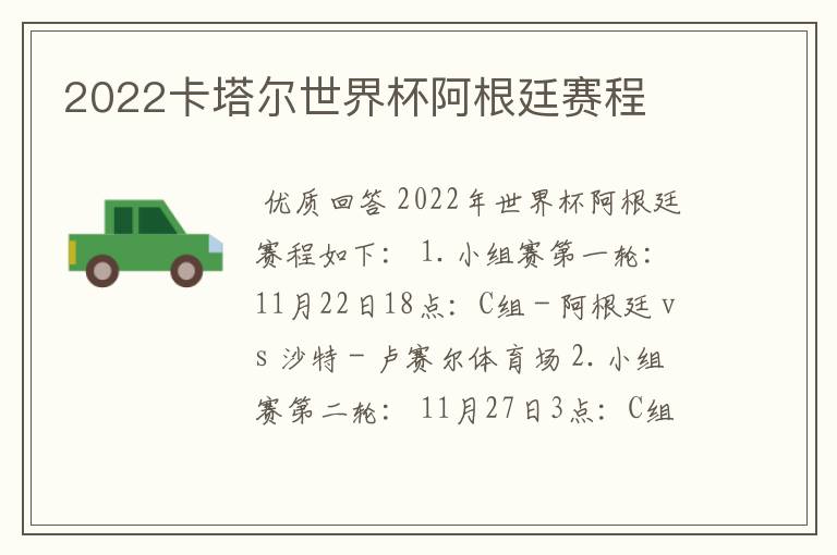 2022卡塔尔世界杯阿根廷赛程