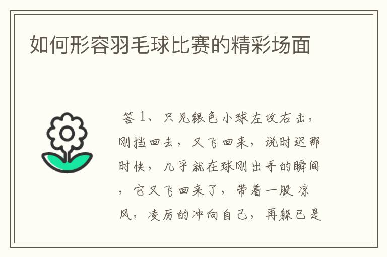 如何形容羽毛球比赛的精彩场面