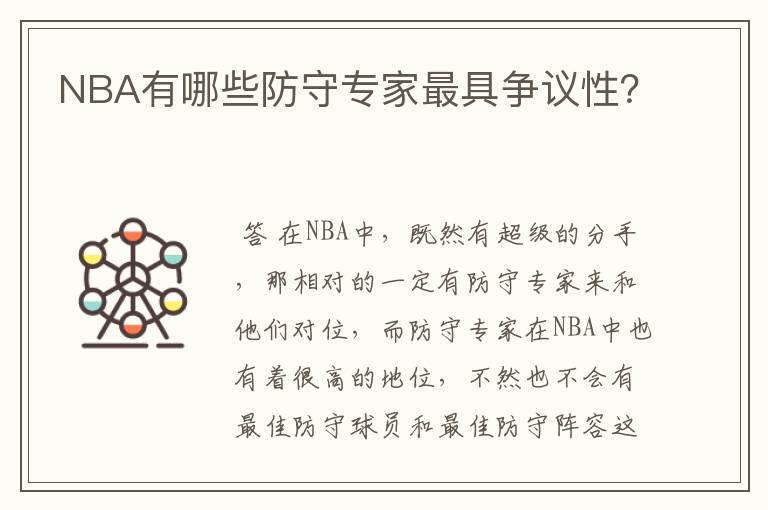 NBA有哪些防守专家最具争议性?