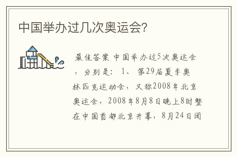 中国举办过几次奥运会?
