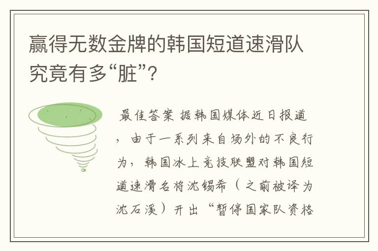 赢得无数金牌的韩国短道速滑队究竟有多“脏”?