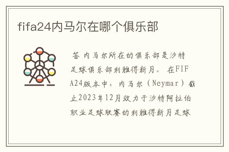 fifa24内马尔在哪个俱乐部