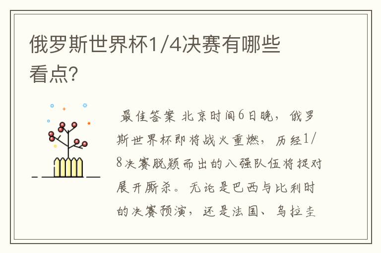 俄罗斯世界杯1/4决赛有哪些看点？