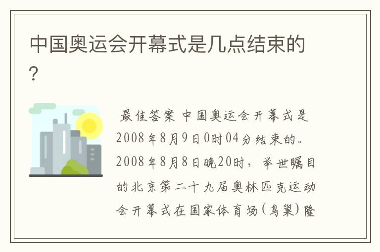中国奥运会开幕式是几点结束的?