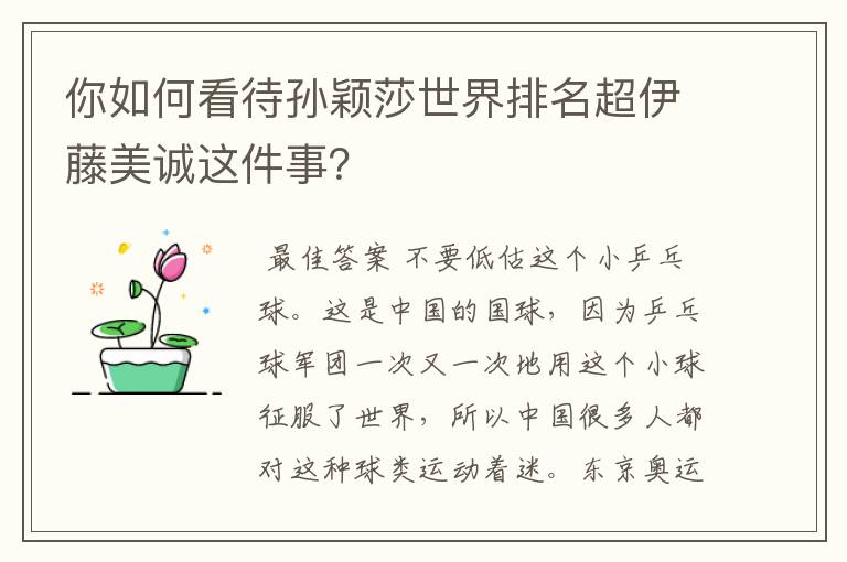 你如何看待孙颖莎世界排名超伊藤美诚这件事?