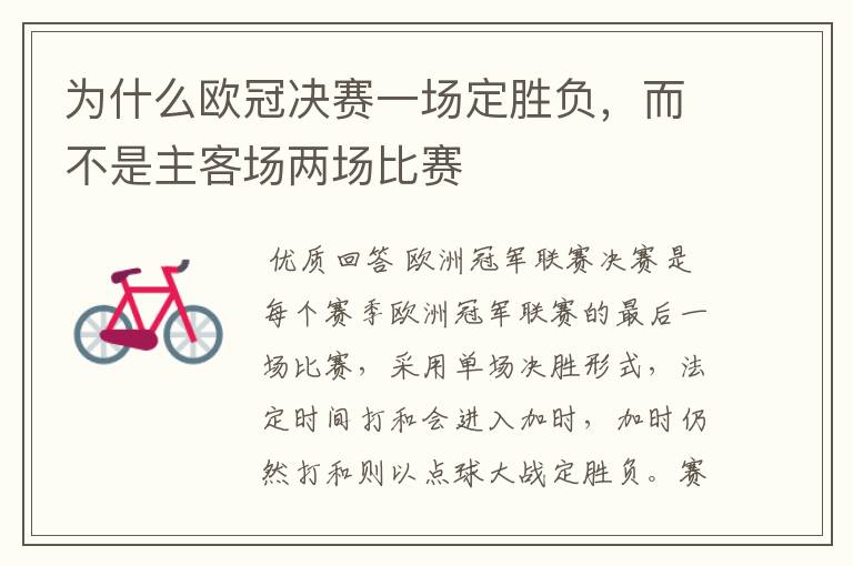 为什么欧冠决赛一场定胜负,而不是主客场两场比赛