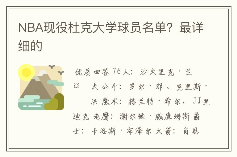 NBA现役杜克大学球员名单?最详细的