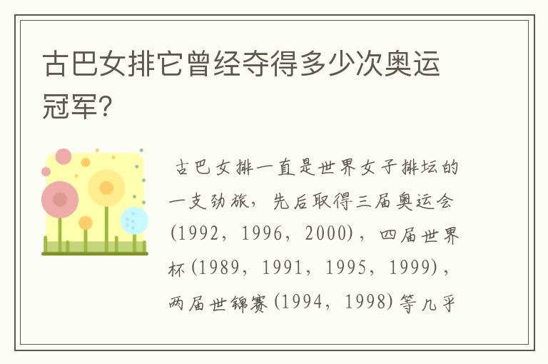 古巴女排它曾经夺得多少次奥运冠军?