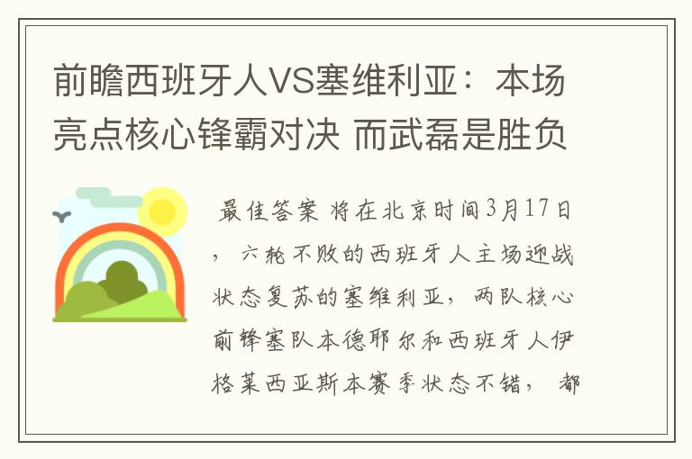前瞻西班牙人VS塞维利亚:本场亮点核心锋霸对决 而武磊是胜负手