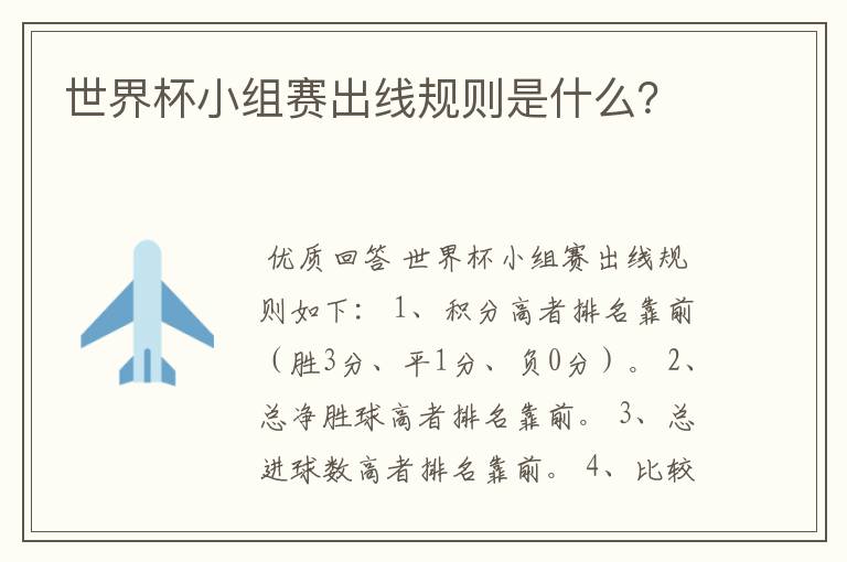 世界杯小组赛出线规则是什么?