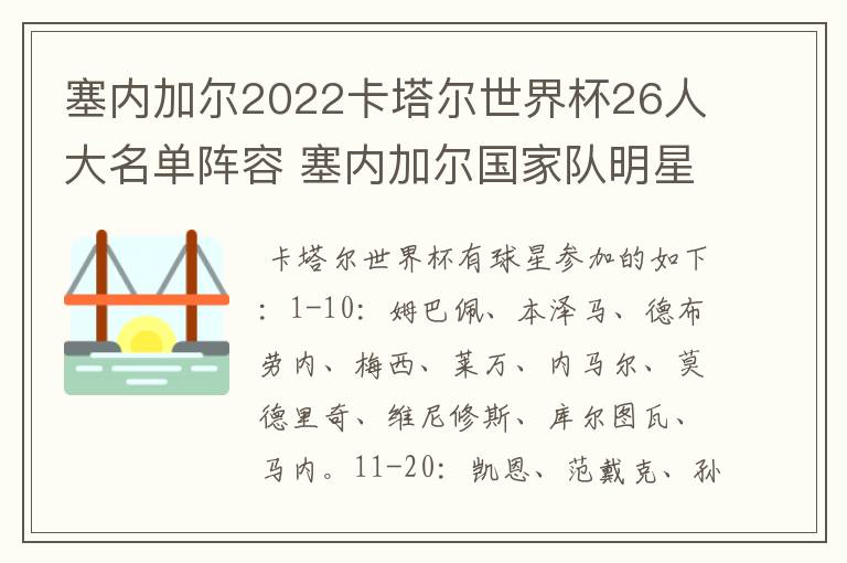 塞内加尔2022卡塔尔世界杯26人大名单阵容 塞内加尔国家队明星球员