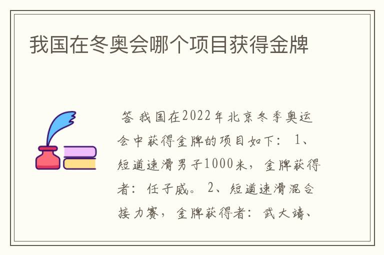 我国在冬奥会哪个项目获得金牌