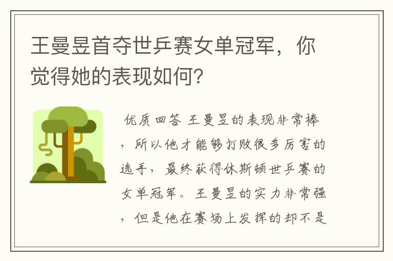 王曼昱首夺世乒赛女单冠军,你觉得她的表现如何?