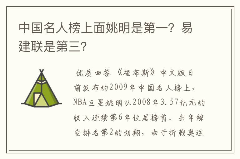中国名人榜上面姚明是第一?易建联是第三?