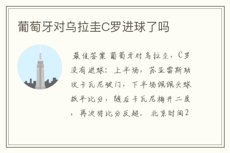 葡萄牙对乌拉圭C罗进球了吗