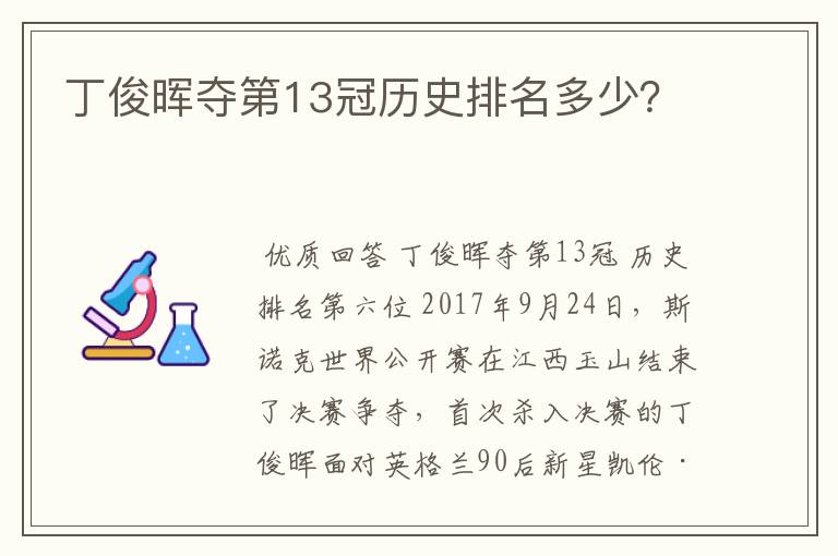 丁俊晖夺第13冠历史排名多少？